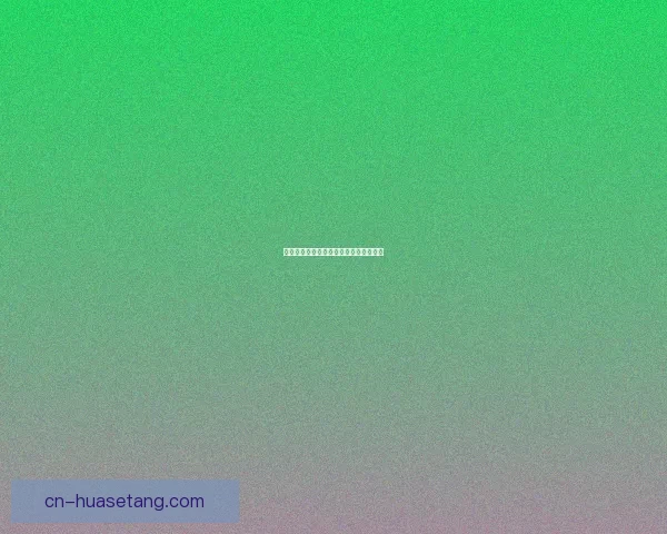 海角社区：点燃你的兴趣，连接你的世界